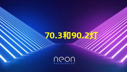70.3和90.2灯珠哪个好 sFN60灯珠和70.3哪个好